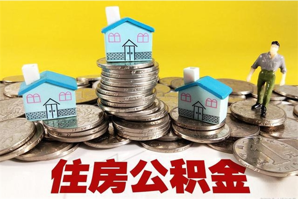 扬中离职公积金全部取出来（离职住房公积金取出来和不取的区别）