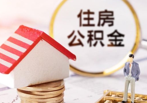 扬中怎么把住房在职公积金全部取（公积金在职怎么提出来）