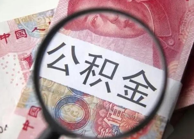 扬中个人办理公积金提出（个人公积金提取需要什么条件）