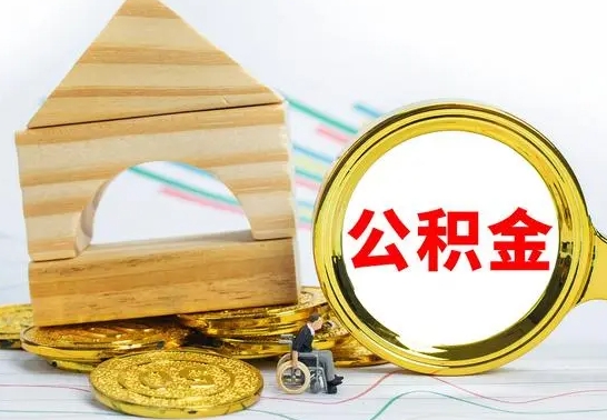 扬中离职了公积金怎么提出来（离职后公积金怎么提取全部出来）